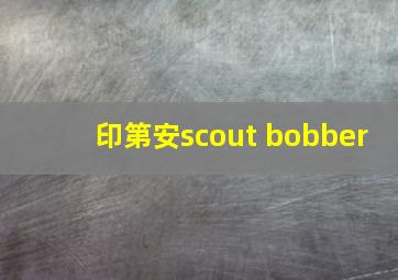 印第安scout bobber